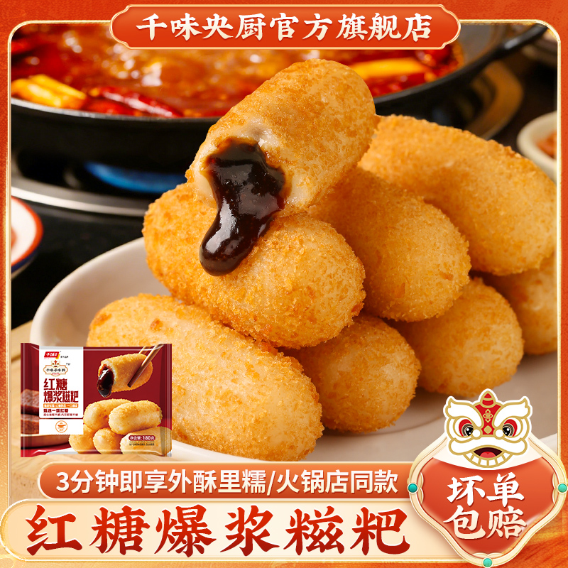千味央厨寻味狮红糖爆浆糍粑甜点油炸小吃火锅店同款网红爆款年货商品图