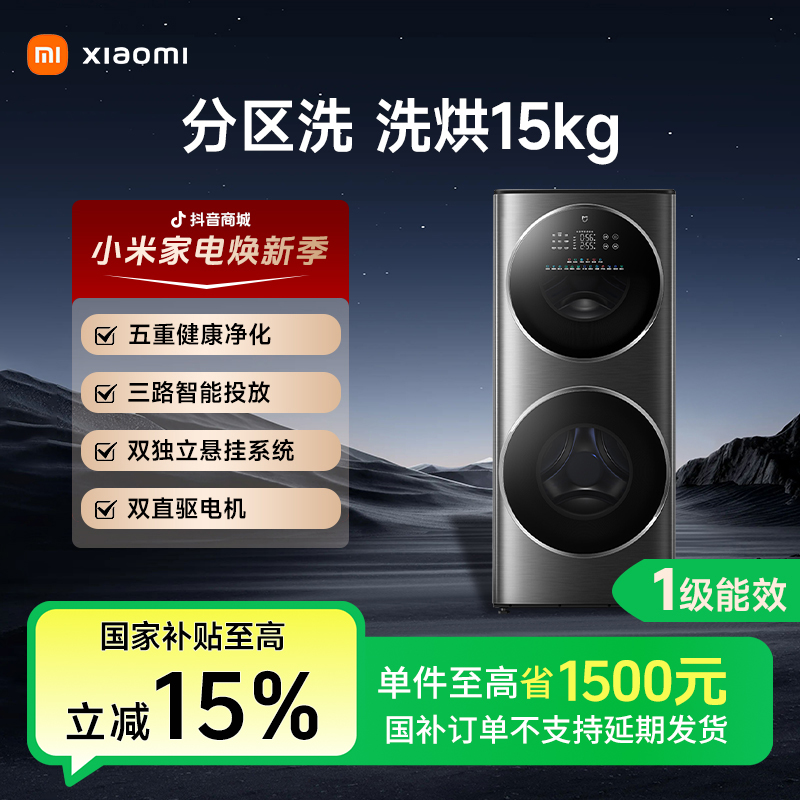 小米米家洗衣机分区洗15kg大容量一级能效家用子母一体机