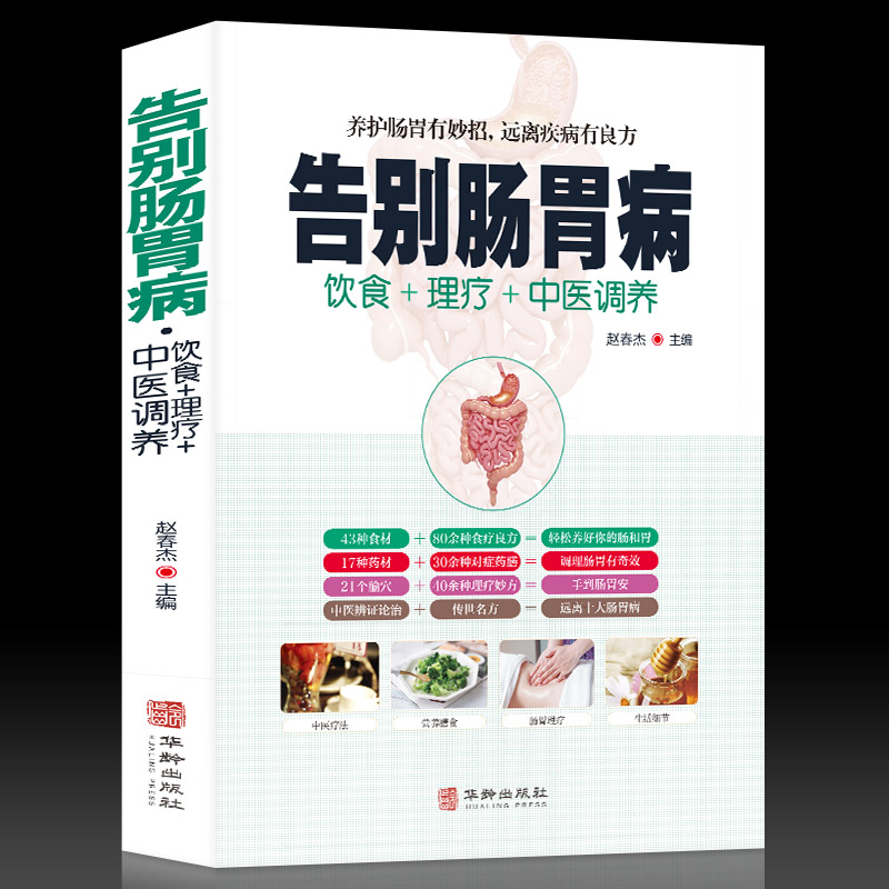 这个是书不是药-告别肠胃病 胃下垂胃溃疡胃炎结肠炎等食谱书