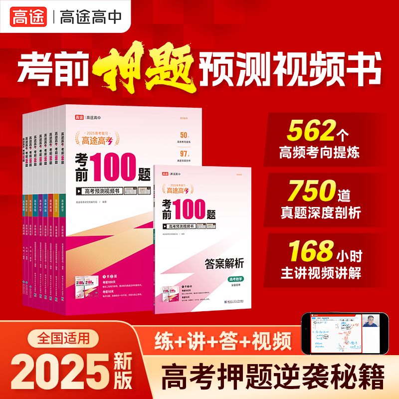 高三复习必备高途2025高考考前100题临考复习冲刺含视频精讲