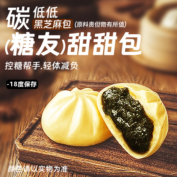 【碳低低（低碳水）黑芝麻包】（零蔗糖）低碳水控糖孕期