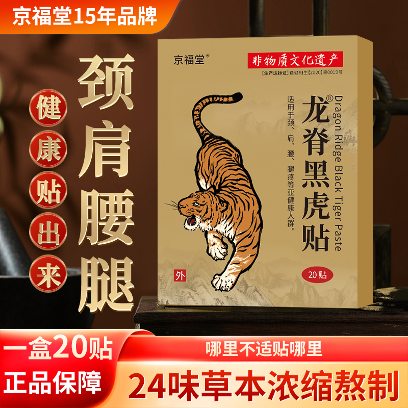 【5盒】 京福堂龙脊黑虎贴艾草膝盖贴腰椎肩颈贴全身通用20贴
