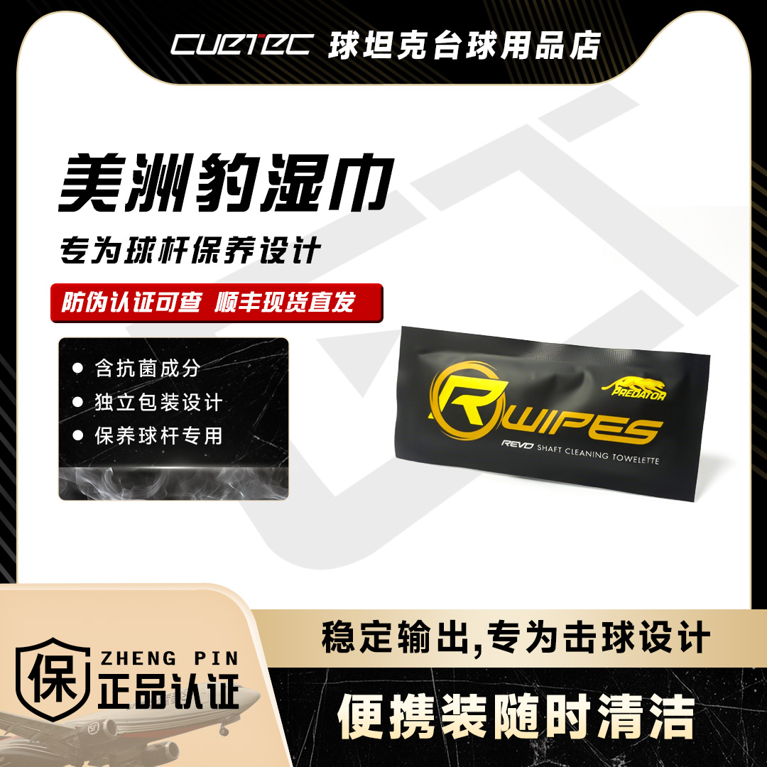 美洲豹黑科技台球杆清洁保养湿巾适用于碳纤维球杆大头台球杆