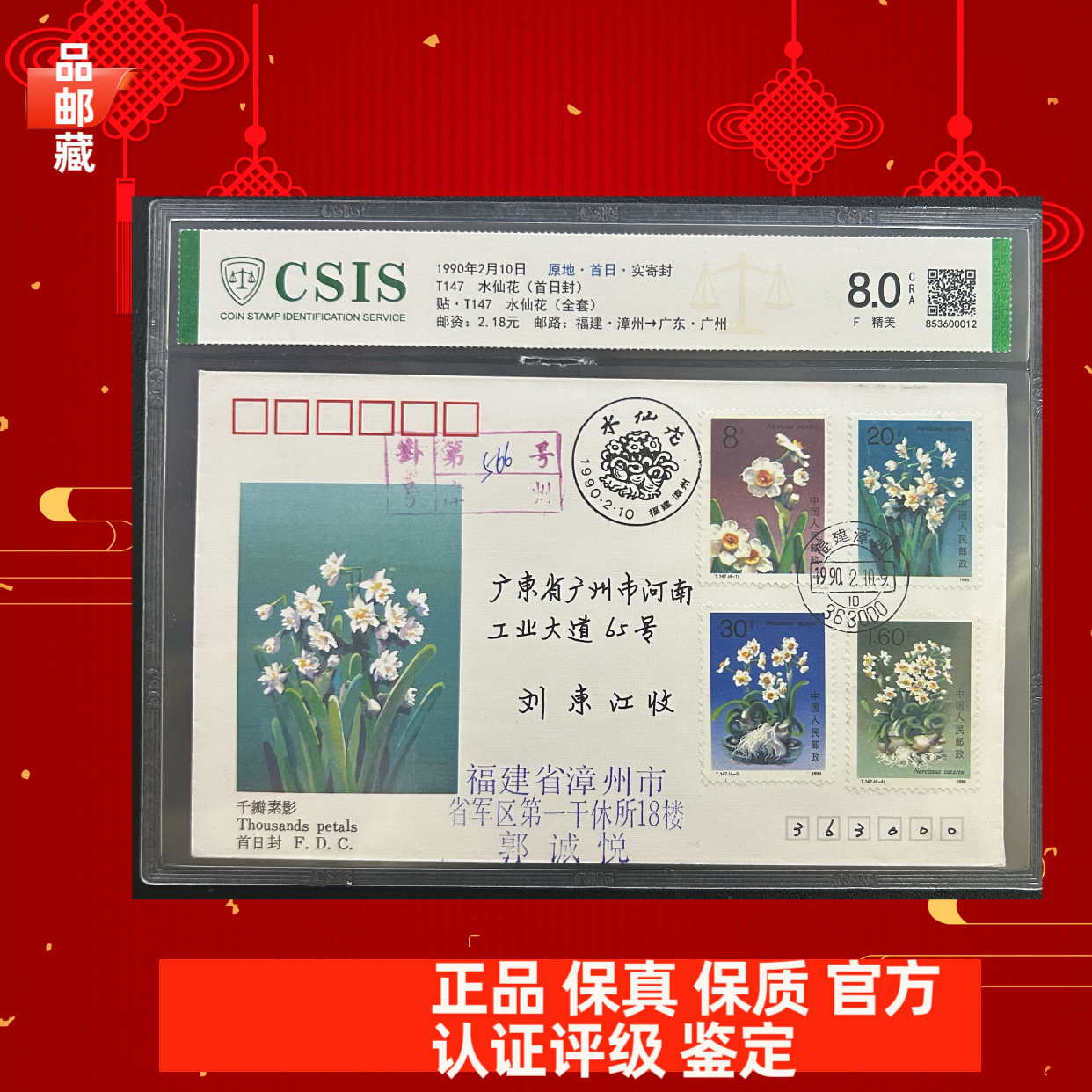 T147 原地首日实寄封 信泰评级