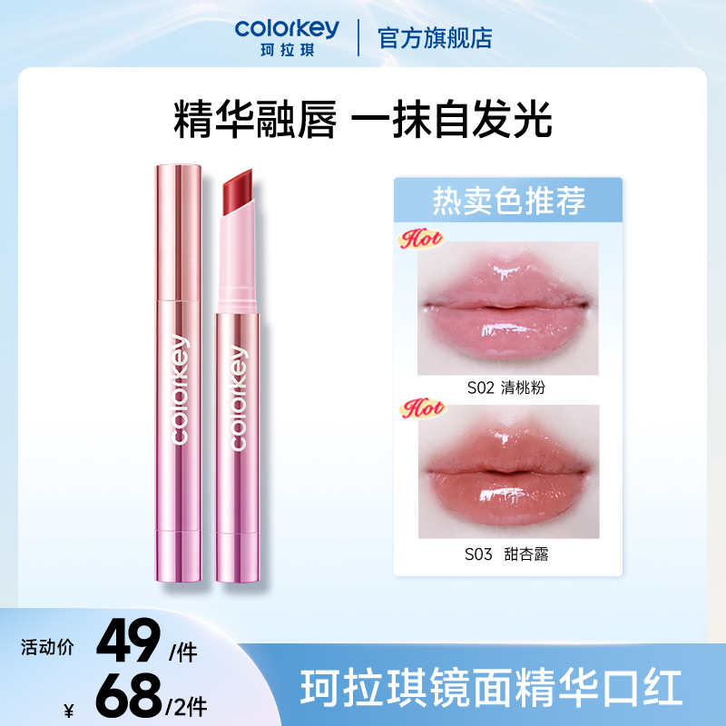 Colorkey珂拉琪「发光」精华口红嘟嘟唇保湿滋润