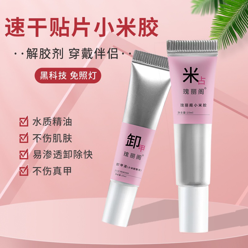 瑰丽阁小米胶穿戴甲专用胶水免照灯强力持久不伤甲美甲必备
