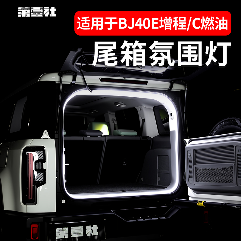 适用于全新北京BJ40E增程后备箱灯BJ40C尾箱灯改装氛围灯装饰照明