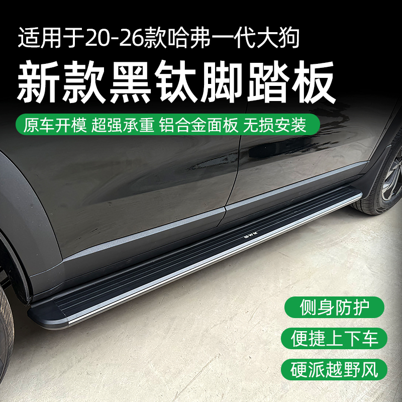 适用于20-26款哈弗大狗新款黑钛侧踏板汽车改装配件上车迎宾踏板