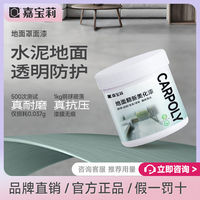 嘉宝莉地坪漆罩面漆室内地面清漆水性乳胶漆防水耐磨罩光漆