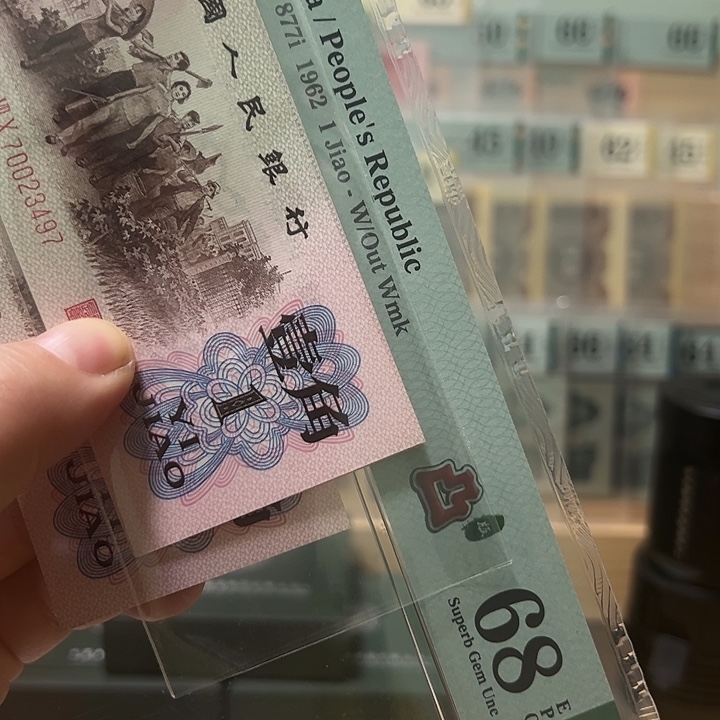 塑料三版币下乡一角红二凸八张