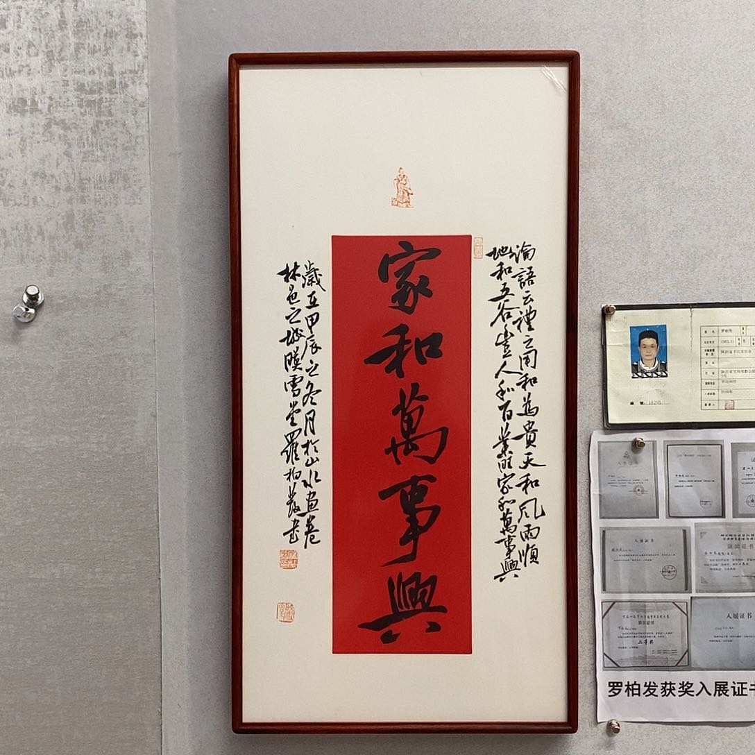 书法罗柏发书法家和万事兴