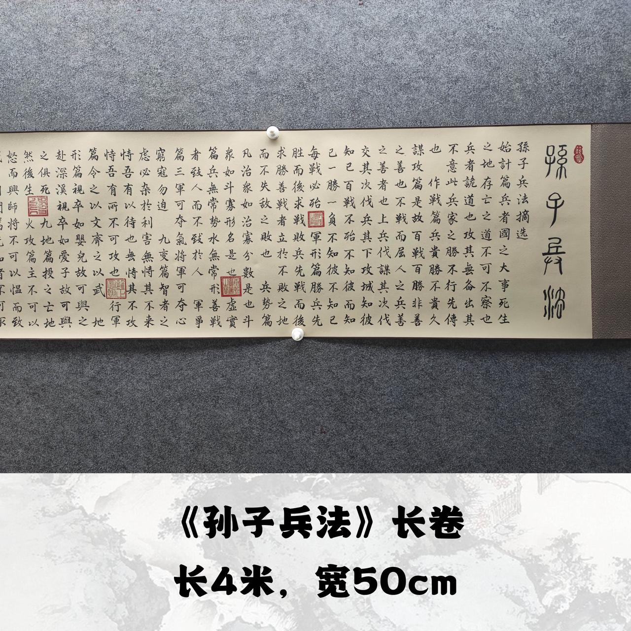 【孙子兵法】欧阳宾书法400*50cm卷轴手写礼盒作品