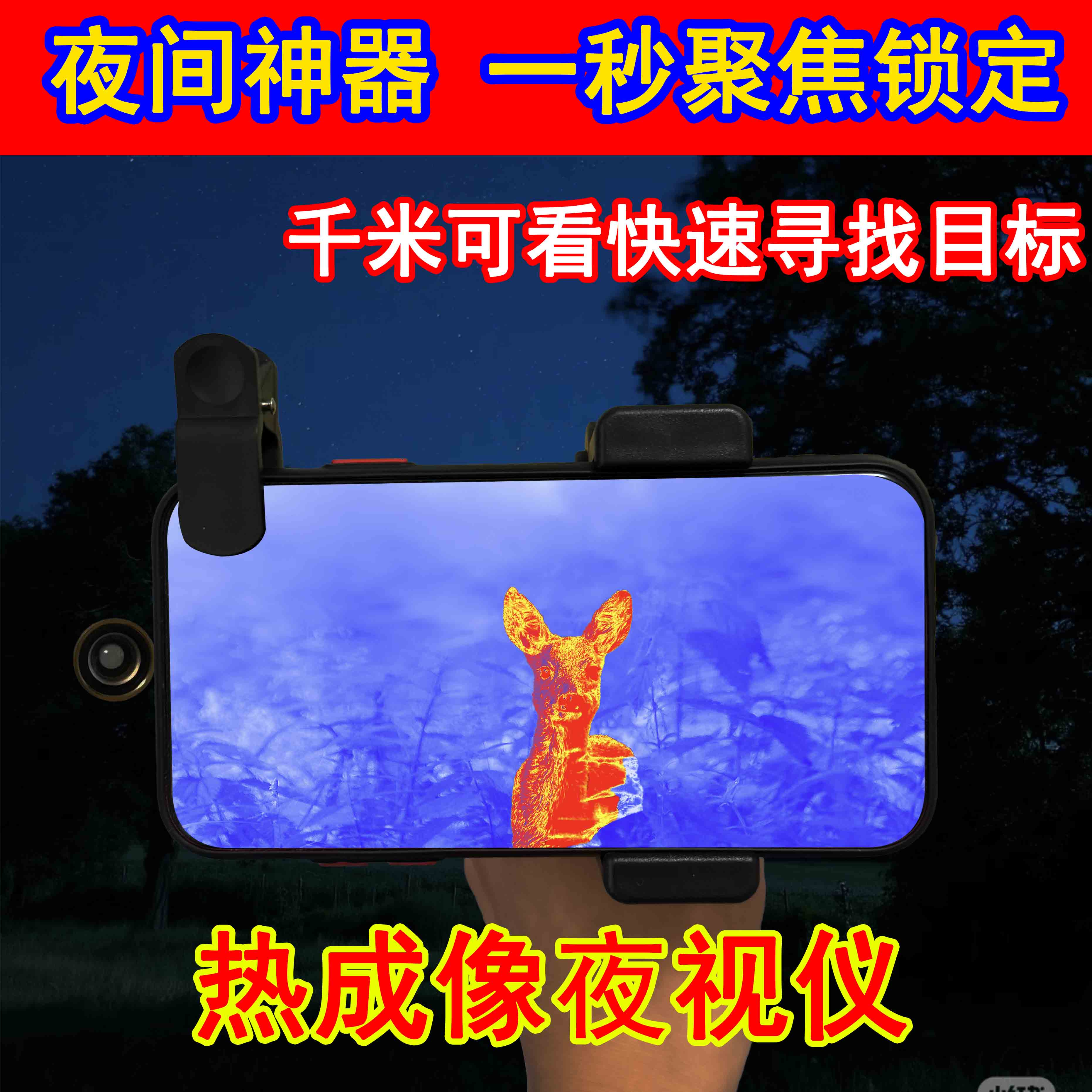 高清热成像夜视仪红外自动锁定目标寻鸟望远镜户外寻猎猎人专用