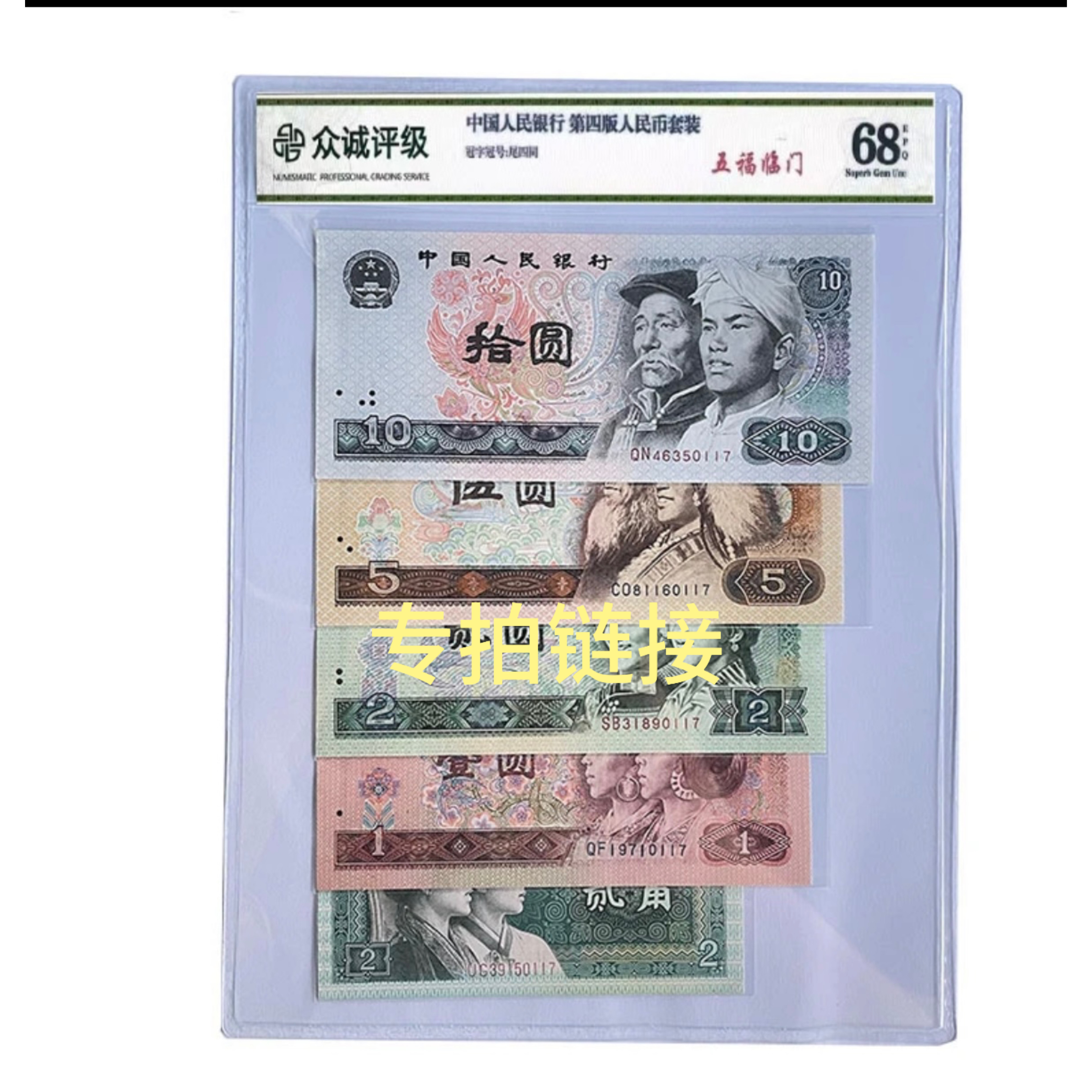 第四版人民币 小小四套装 号码随发