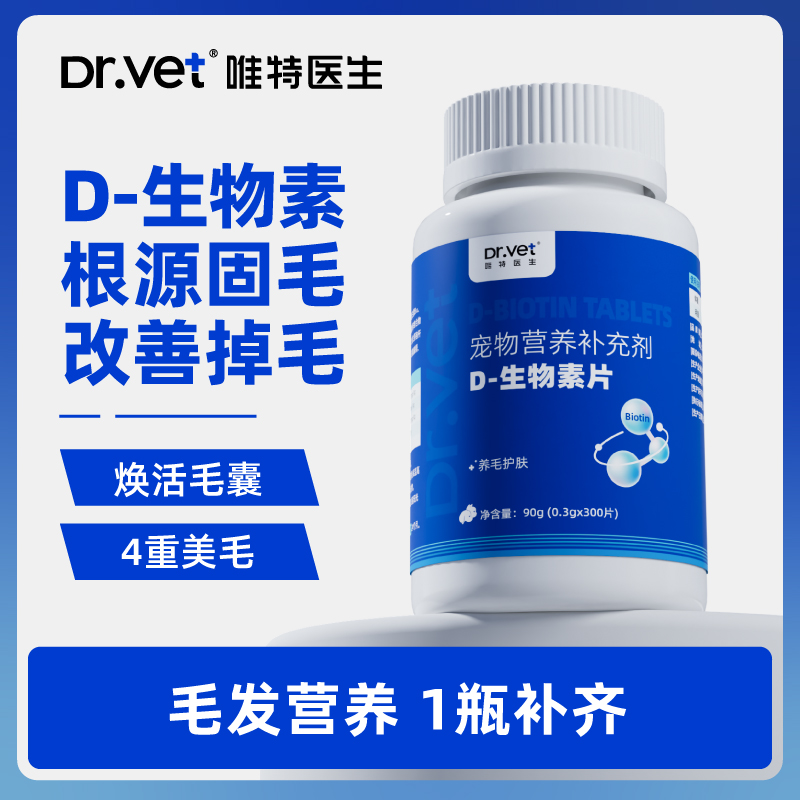 唯特D-生物素毛发滋养修护皮肤屏障固毛减少掉毛
