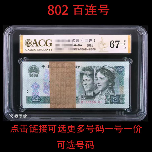 《acg爱藏评级》1980年2元 百连 一号一价 版别不同价格不同