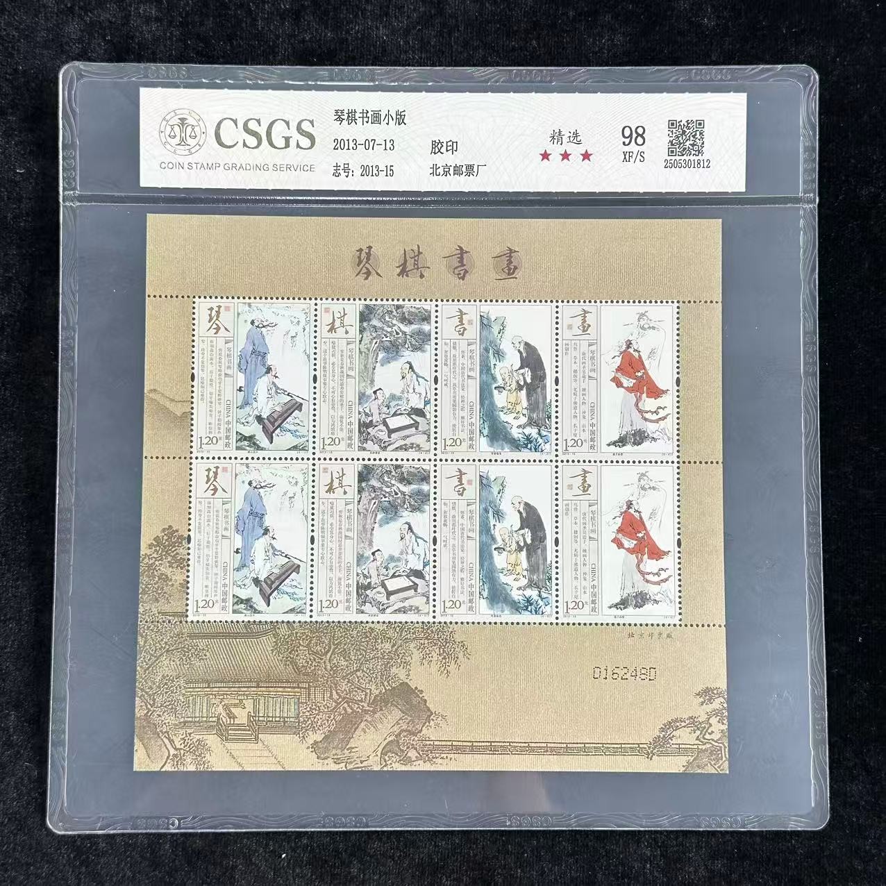 2013年 琴棋书画小版  封装评级