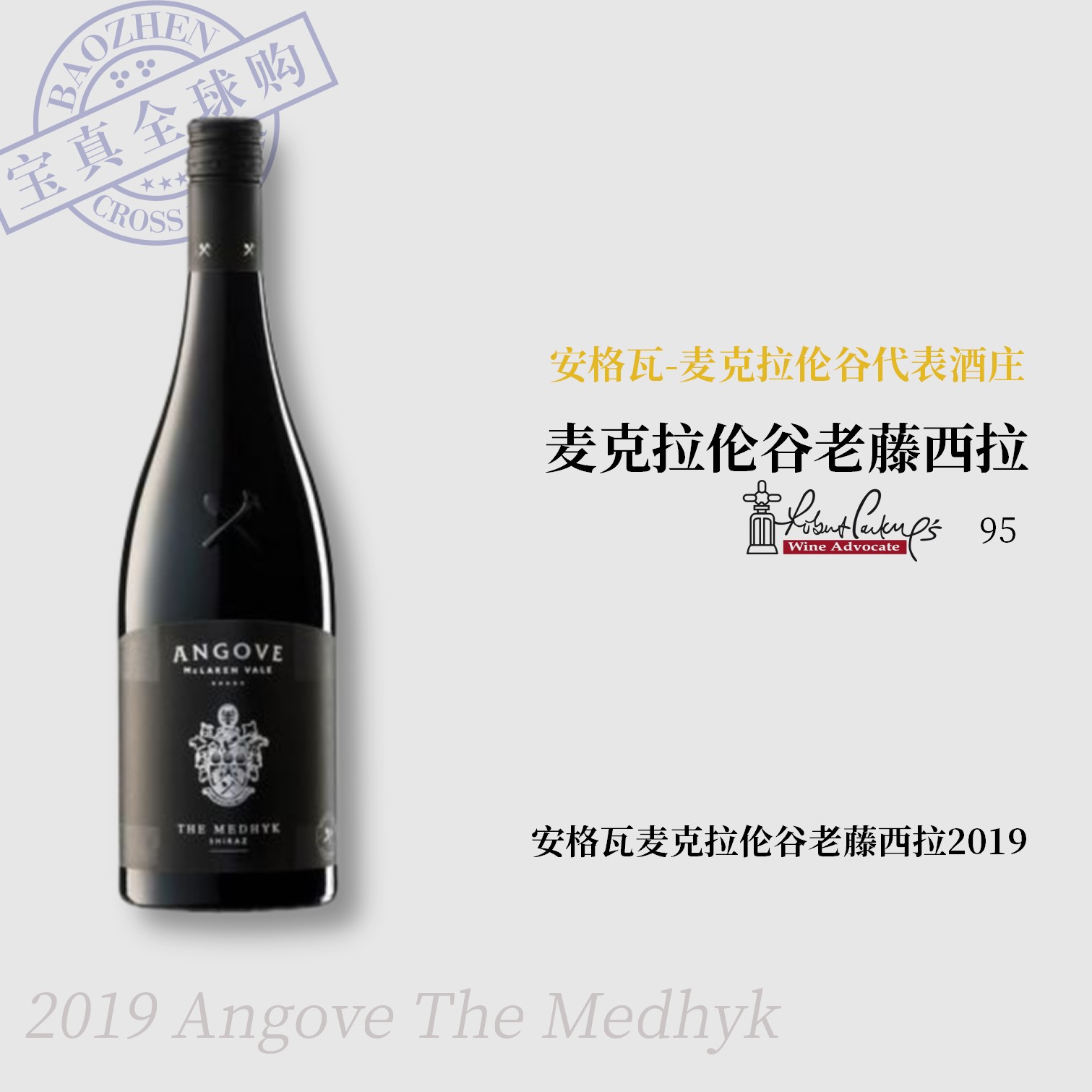 【宝真全球购】安格瓦麦克拉伦老藤西拉红葡萄酒2019(橡木塞版)