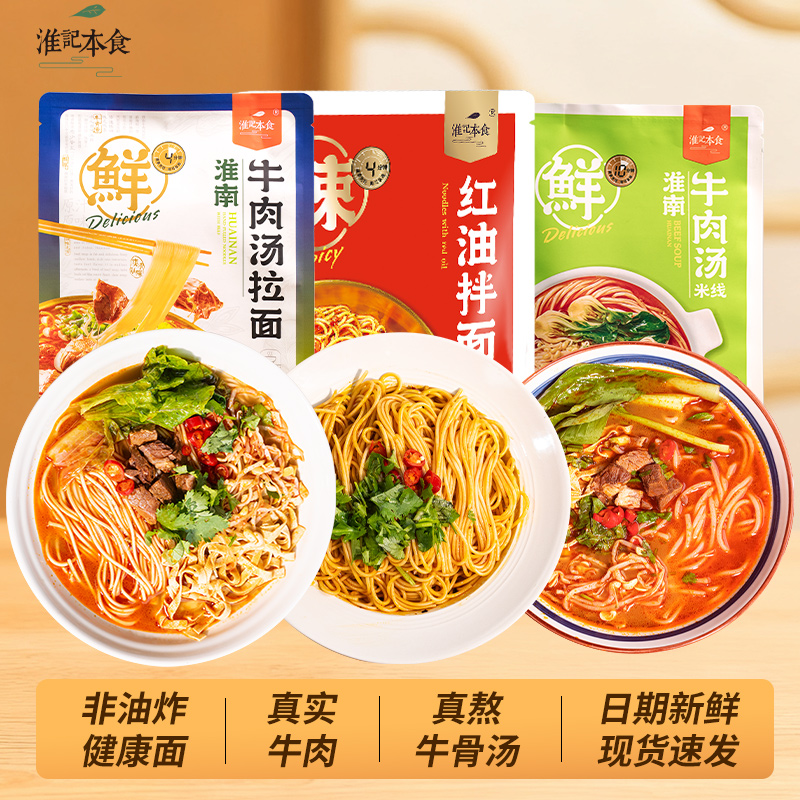 淮记本食 淮南牛肉汤拉面233g*1+米线245g*1+拌面153g*1健康食品