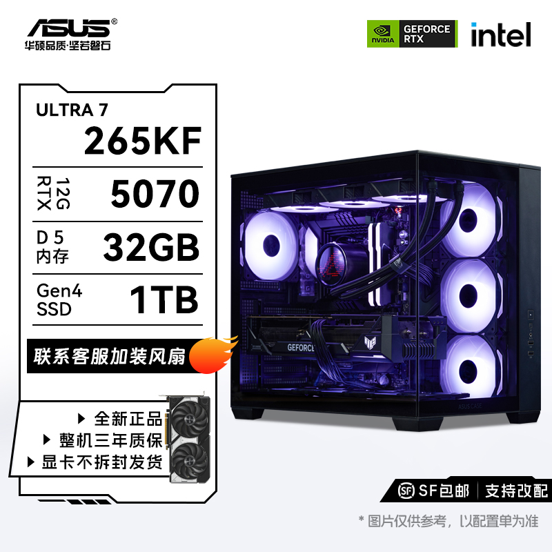 【万元内天花板】华硕正品U7 265KF+Z890+5070+32+1TB台式机DIY电脑