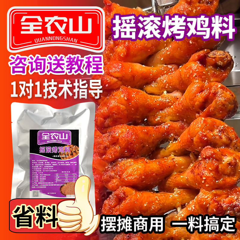 全农山摇滚烤鸡摇滚烤鸡腿中式风味专用料500克