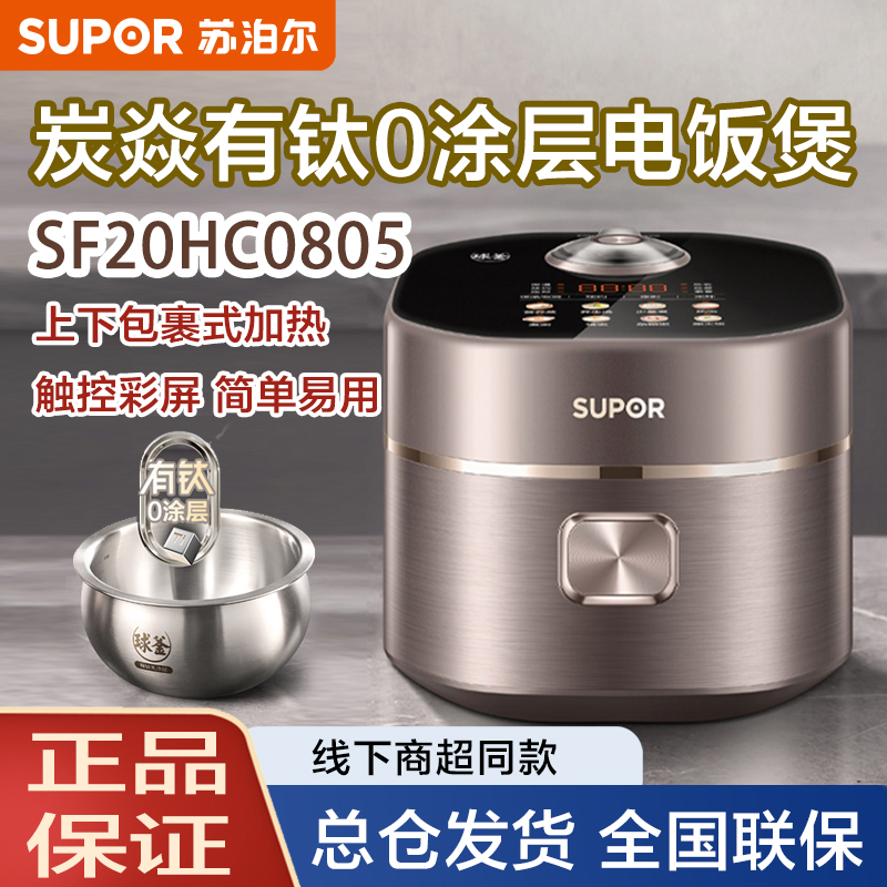 苏泊尔电饭煲SF20HC0805炭焱有钛0涂层球釜内胆多功能智能电饭锅