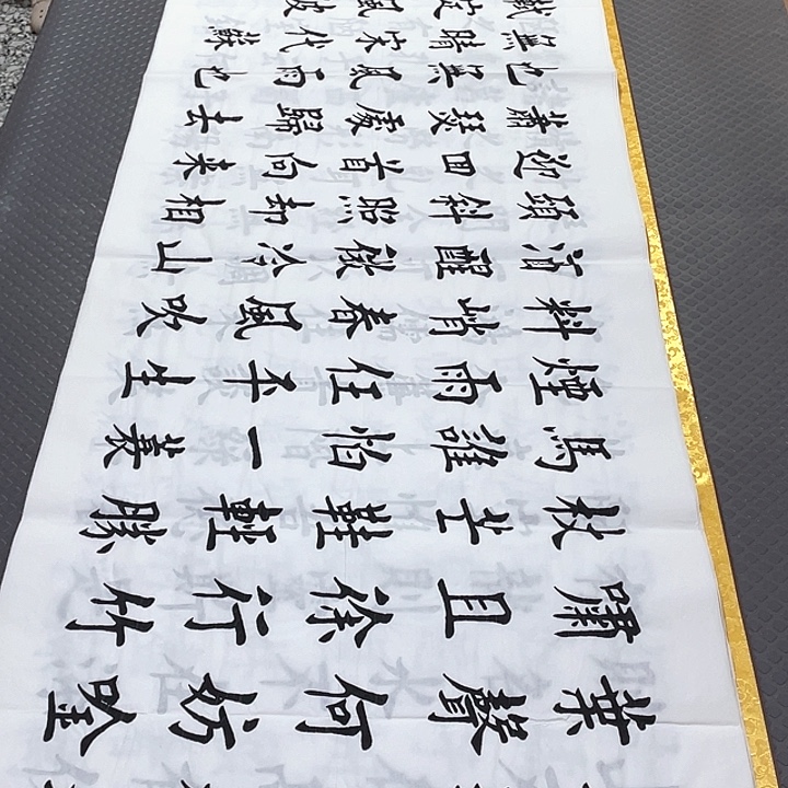 书法杨辉老师定风泼