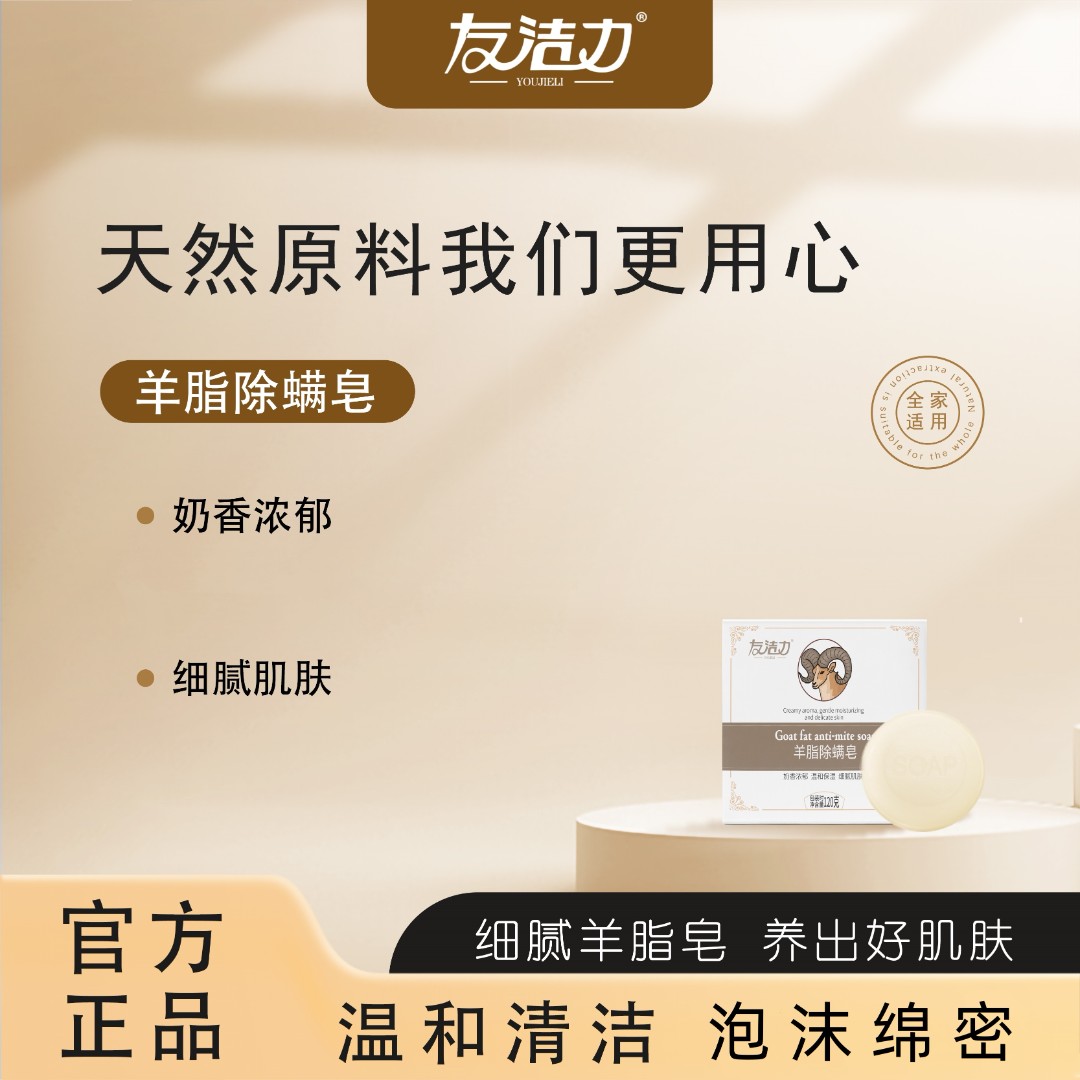 友洁力羊脂除螨皂【明明大家庭】改善干燥肌泡沫绵密羊脂皂