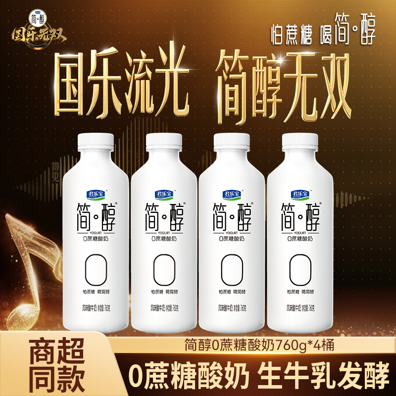 【国乐无双同款】君乐宝简醇桶0蔗糖760g*4桶发酵风味大桶家庭装