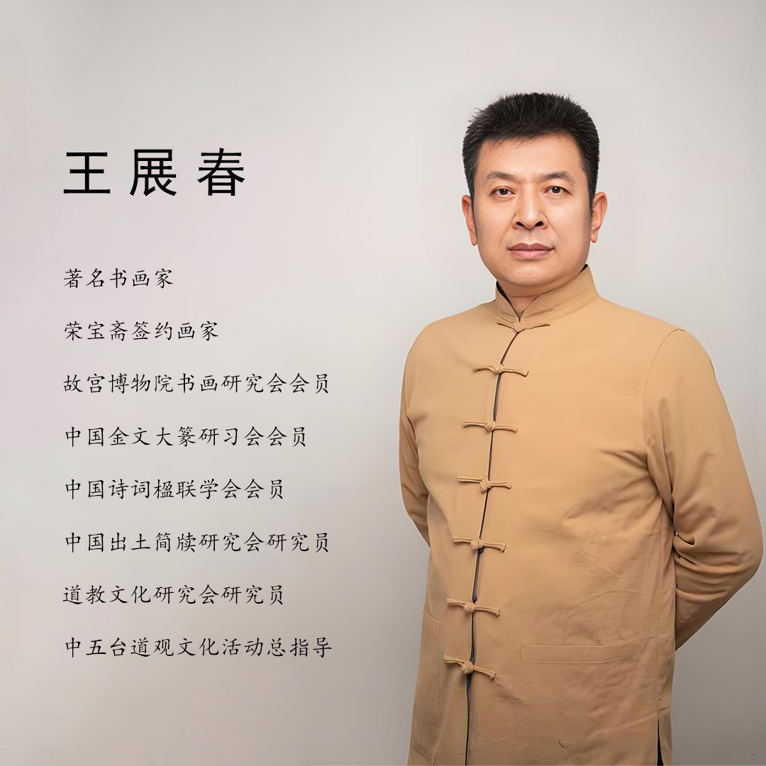 书画家王展春老师简介