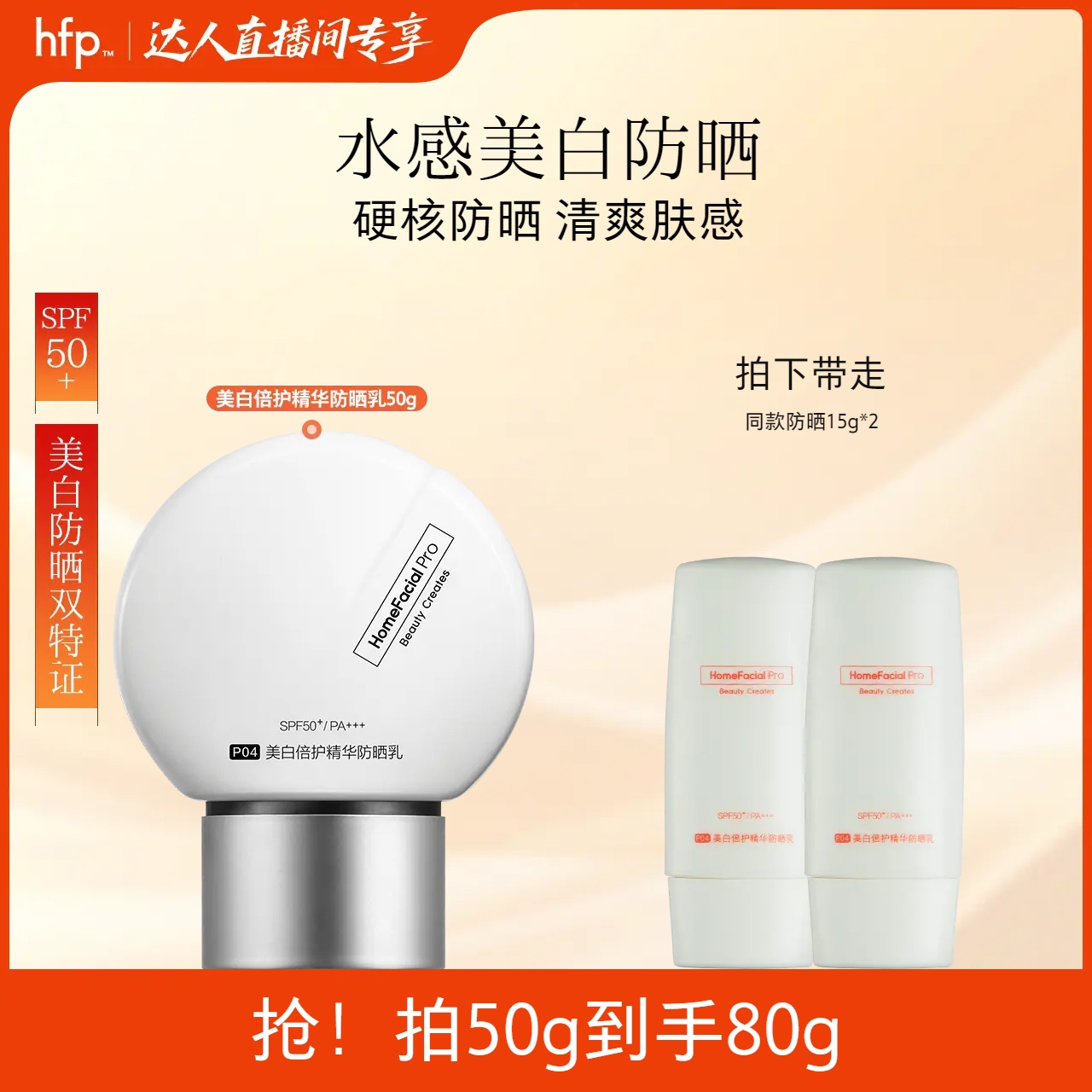 hfp美白防晒乳spf50+高倍防紫外线户外隔离防晒霜不假白防晒神器z