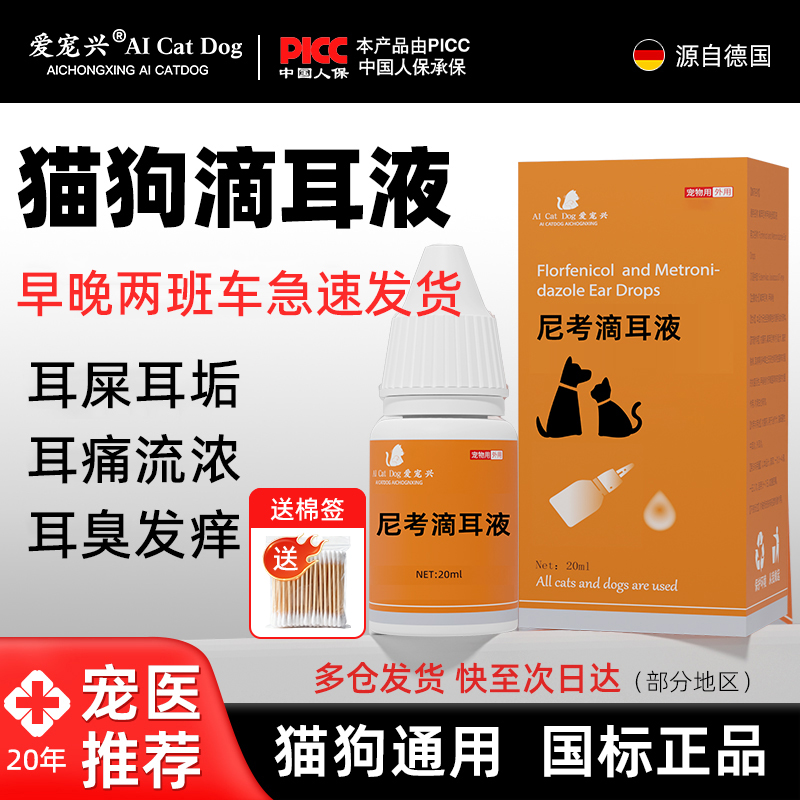 尼考滴耳液猫咪狗狗宠物耳螨耳朵清洁洗耳朵流脓体外玩驱虫