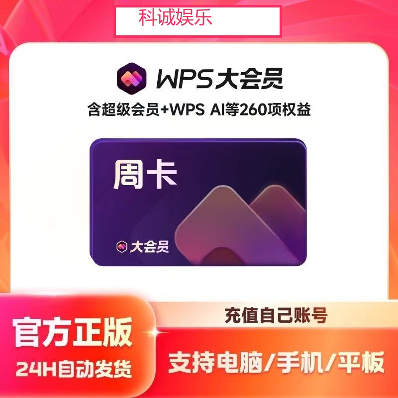 直充【备注手机号】WPS大会员 12个月 周卡/月卡/年卡 直充秒到 ios