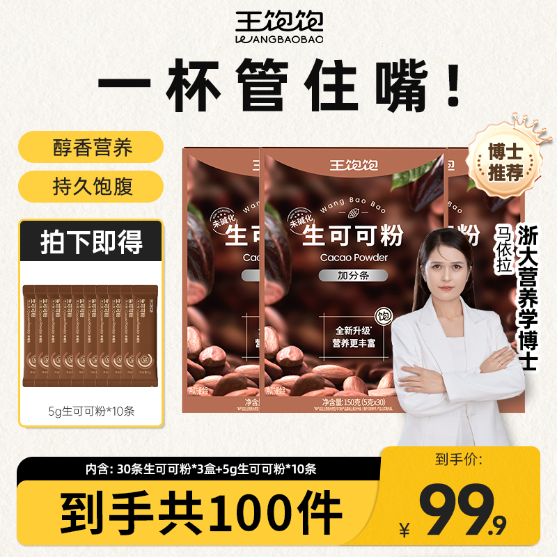 【可可粉囤货装】王饱饱生可可粉高膳食高蛋白-wz
