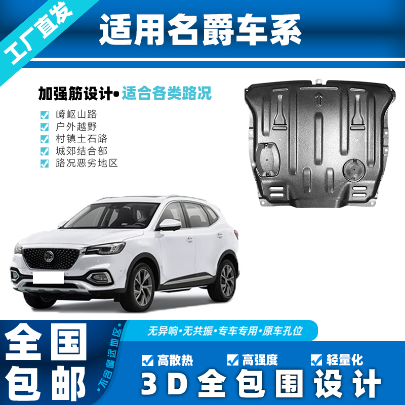 名爵56PRO7锐行GT领航GSONEHSZS3D锰钢铝镁合金发动机底盘下护板