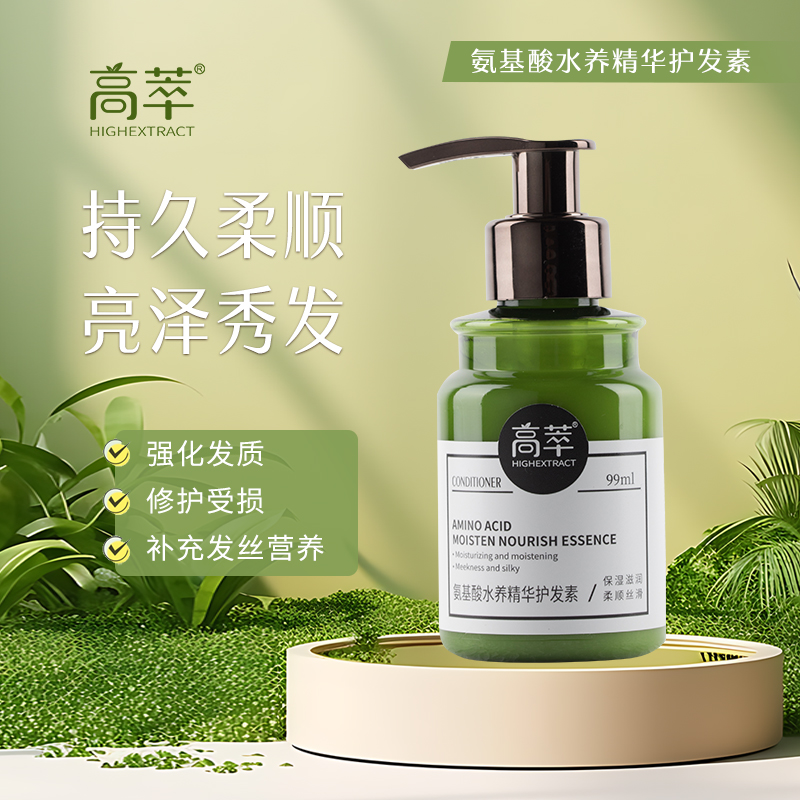 HIGH EXTRACT/高萃高萃氨基酸水养精华护发素修复干枯补水顺滑