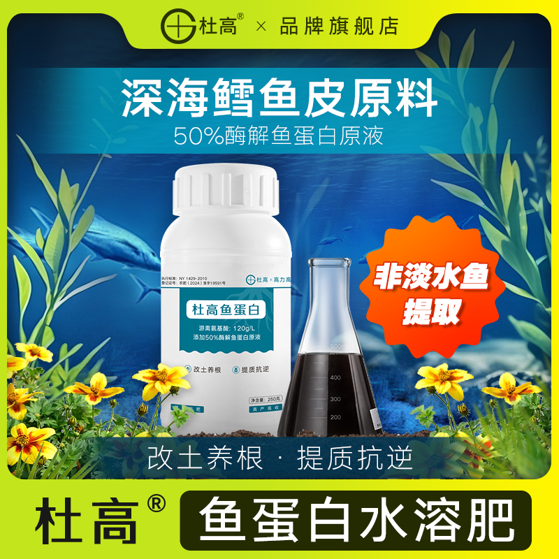 鱼蛋白水溶肥氨基酸叶面肥农用冲施肥生根剂瓜果蔬菜花卉通用