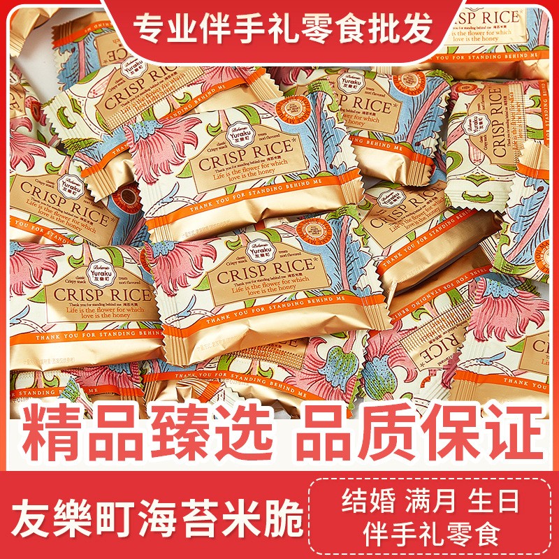 友樂町海苔米脆休闲零食伴手礼结婚喜糖满月生日乔迁专用糖果