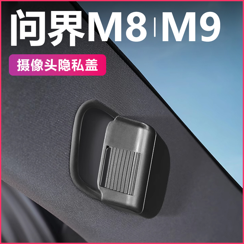 适用于问界m8m9摄像头保护盖车防窥防尘保护贴遮挡开关车内饰配件