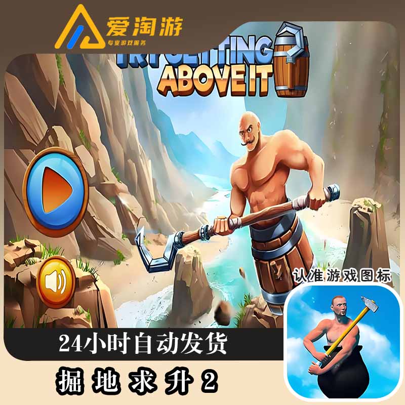 掘地求升2 手机游戏安装服务