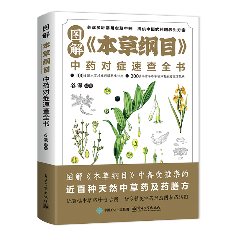 图解《本草纲目》中药对症速查全书图解中医文学普及养生经典读物 