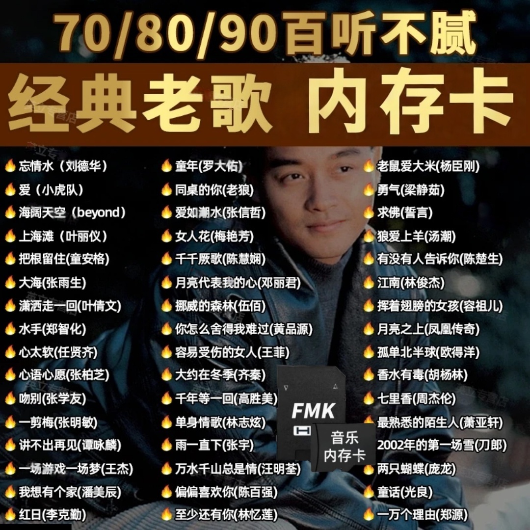 tf经典老歌内存卡手机小音箱收音机8090经典老歌车用tf音乐储存卡