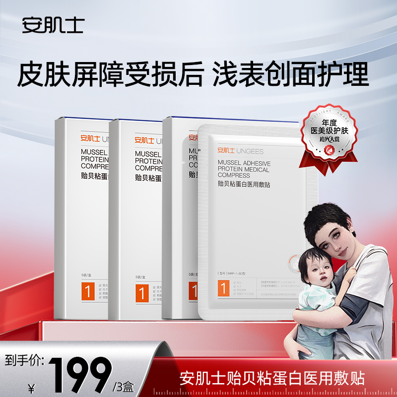 安肌士贻贝粘蛋白医用敷贴非面膜三盒