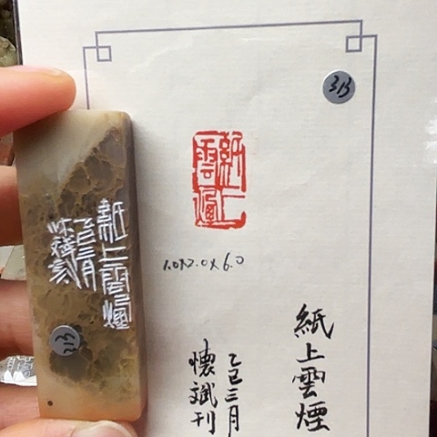 印石青田石篆刻作品