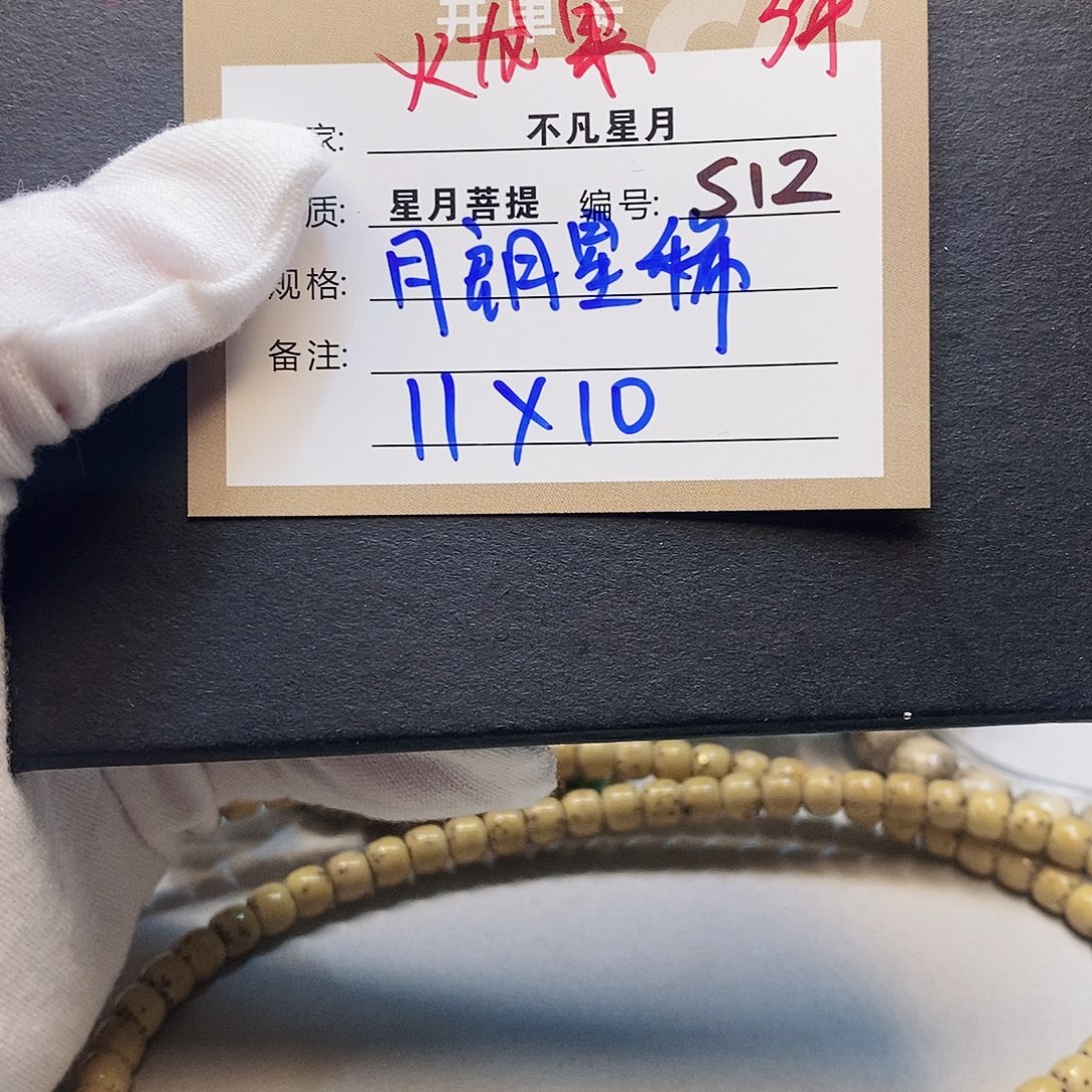 手串星月菩提11112222S12