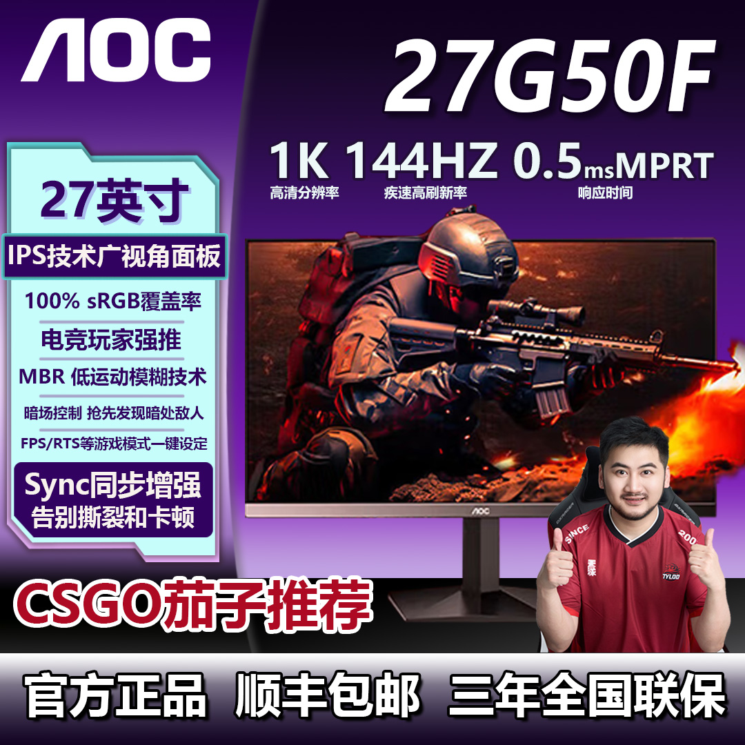 【27寸电竞性价比之选】AOC 144HZ高刷IPS屏 27G50F 护眼游戏显示器