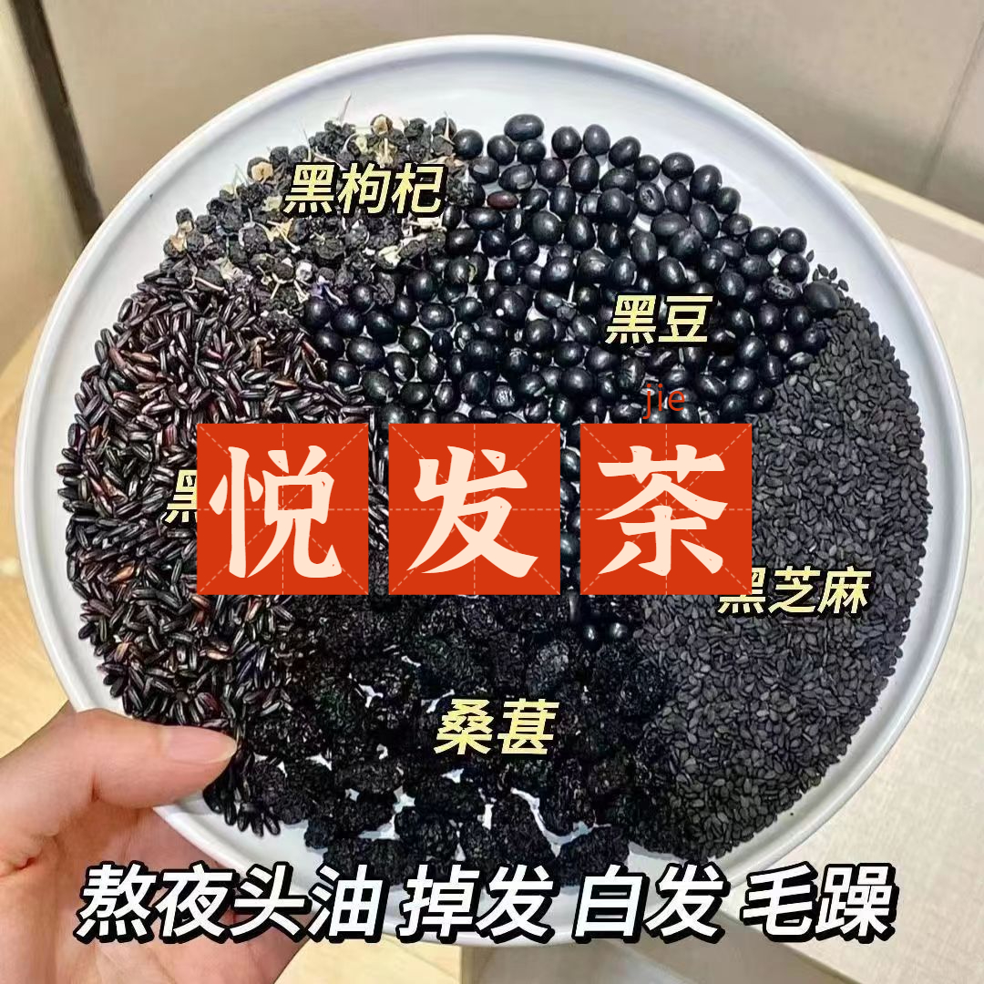 悦发茶 五黑茶 黑芝麻+黑枸杞+黑米+黑豆+桑葚