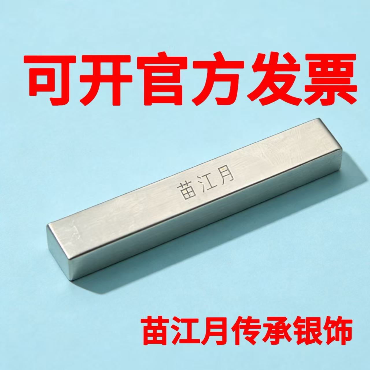 苗江月 足银银制品 足银999 足银收藏摆件 约100克 纯手工实心