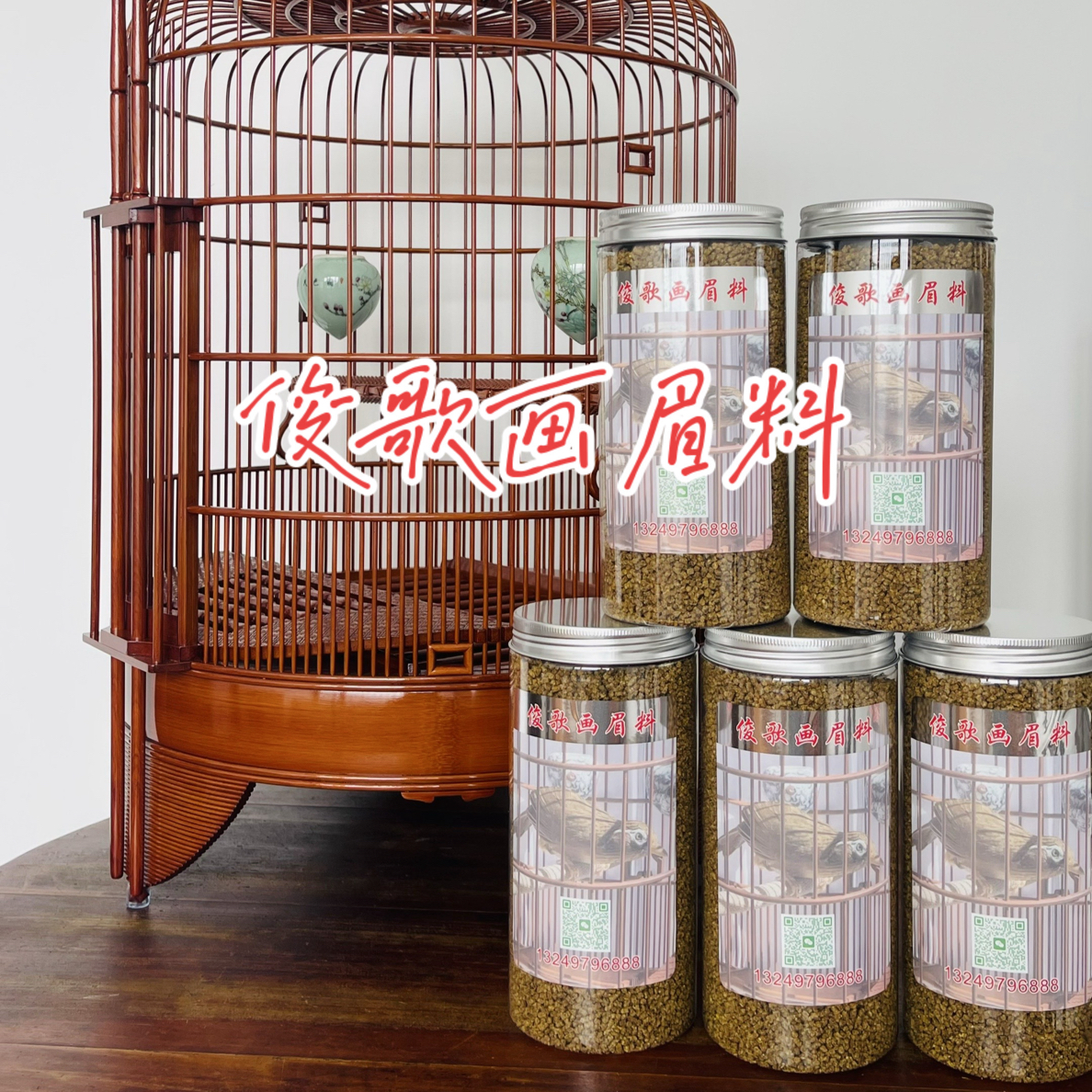 俊歌画眉料（专用营养鸟食）