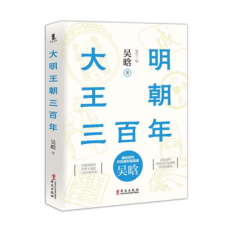 【当当】《大明王朝三百年》（明史研究开拓者和奠基者吴晗全视角